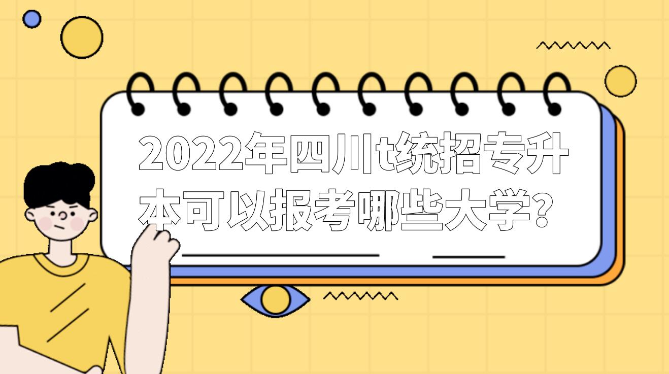 2022年四川统招专升本可以报考哪些大学？