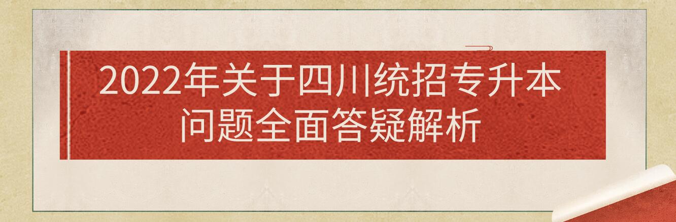 2022年关于四川统招专升本问题全面答疑解析(图1)