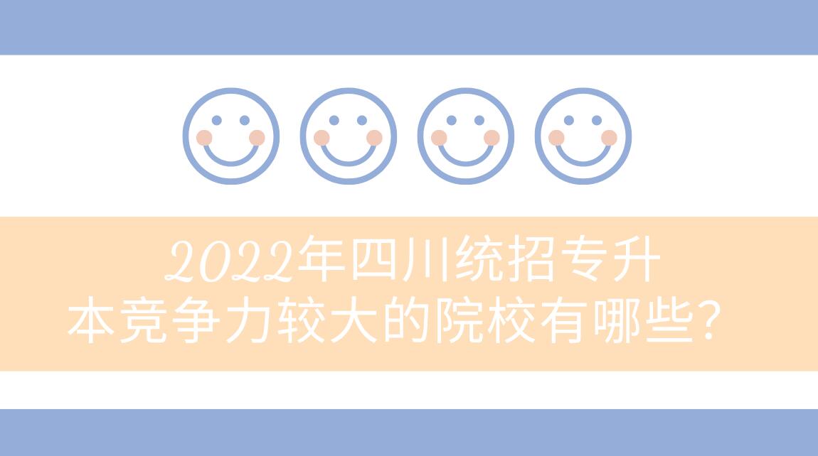 2022年四川统招专升本竞争力较大的院校有哪些？