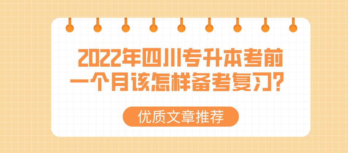 2022年四川专升本考前一个月该怎样备考复习？