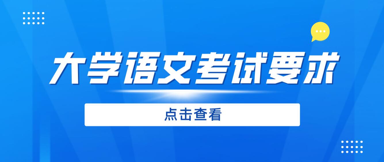 2024年四川专升本《大学语文》考试要求有哪些？