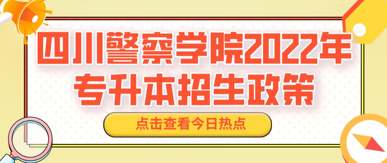 四川警察学院2022年专升本招生政策