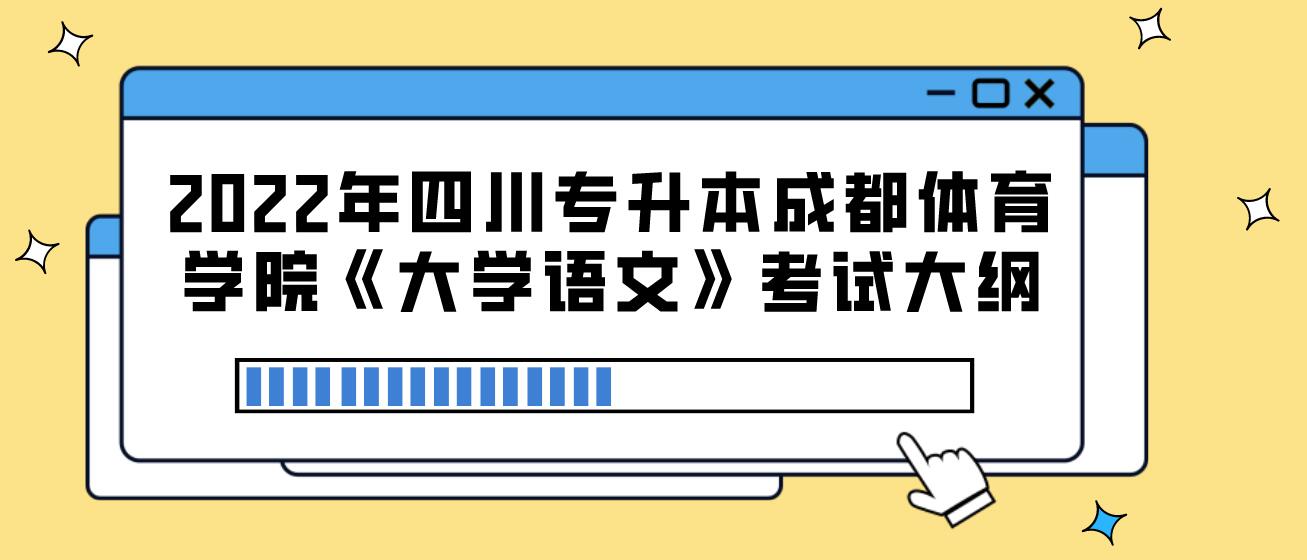 2022年四川专升本成都体育学院《大学语文》考试大纲(图1)