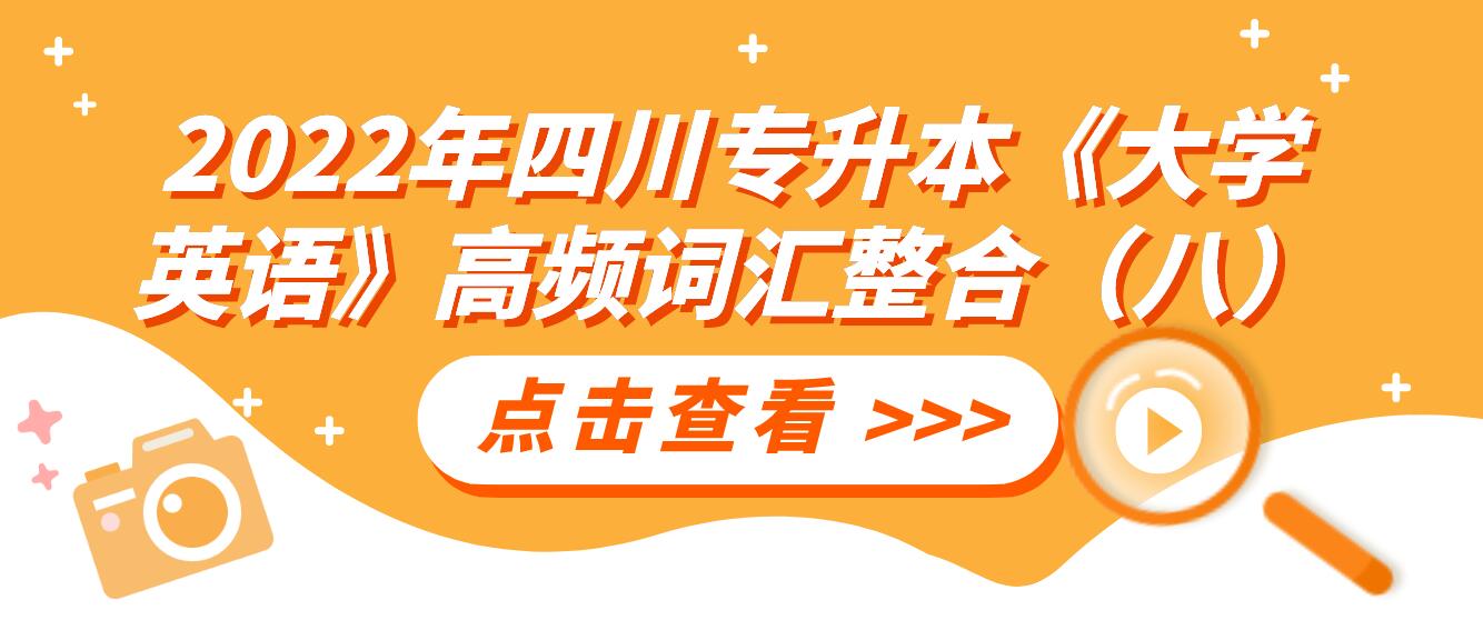 2022年四川专升本《大学英语》高频词汇整合（八）(图1)