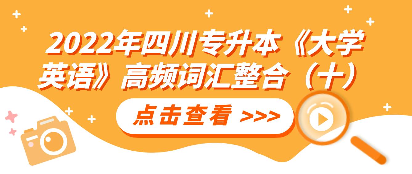 2022年四川专升本《大学英语》高频词汇整合（十）(图1)