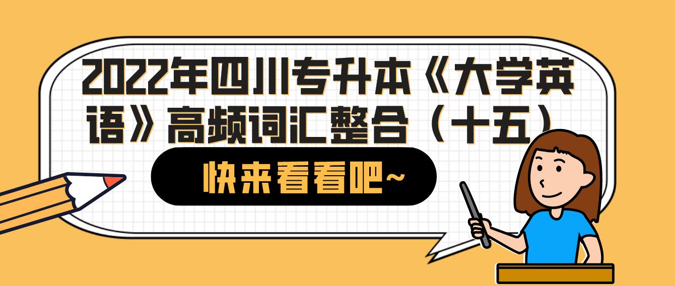 2022年四川专升本《大学英语》高频词汇整合（十五）(图1)