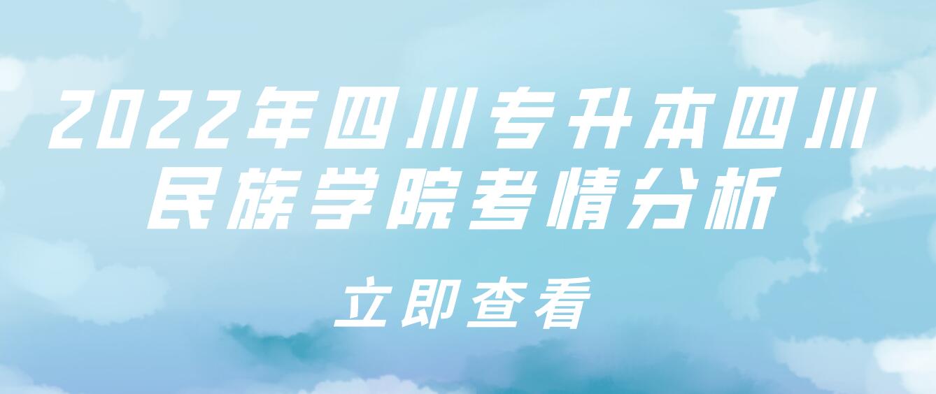 2022年四川专升本四川民族学院考情分析