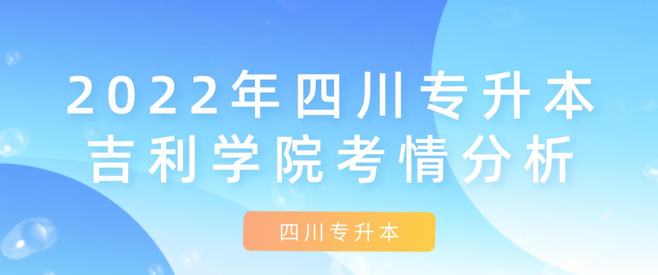 2022年四川专升本吉利学院考情分析