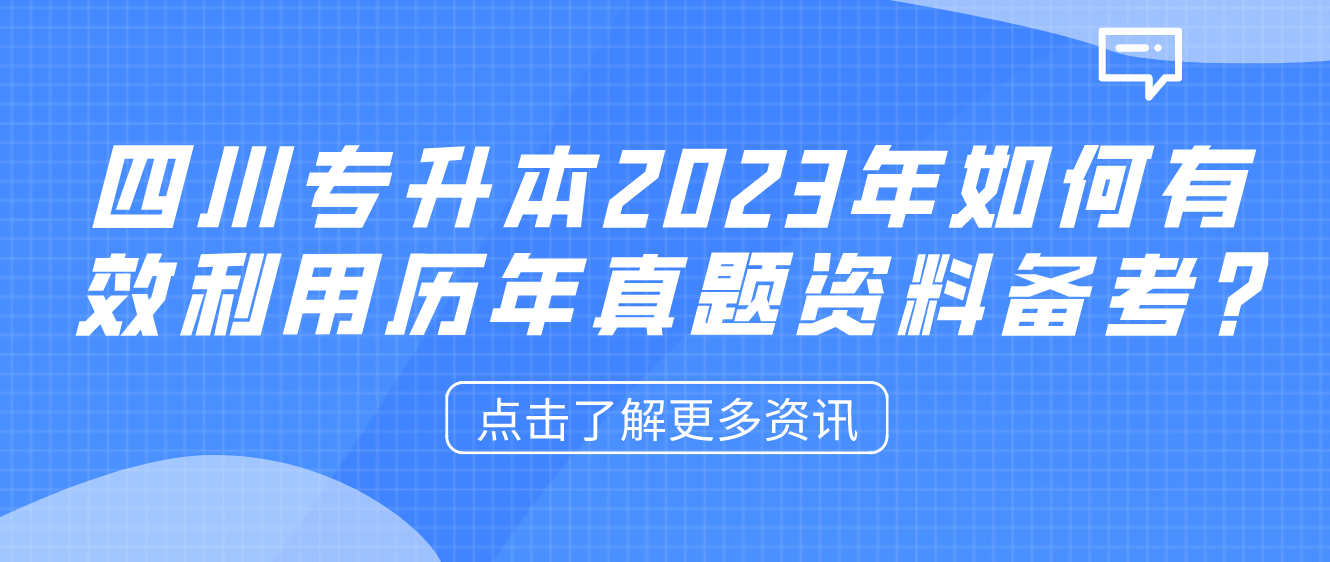 四川专升本2023年如何有效利用历年真题资料备考?