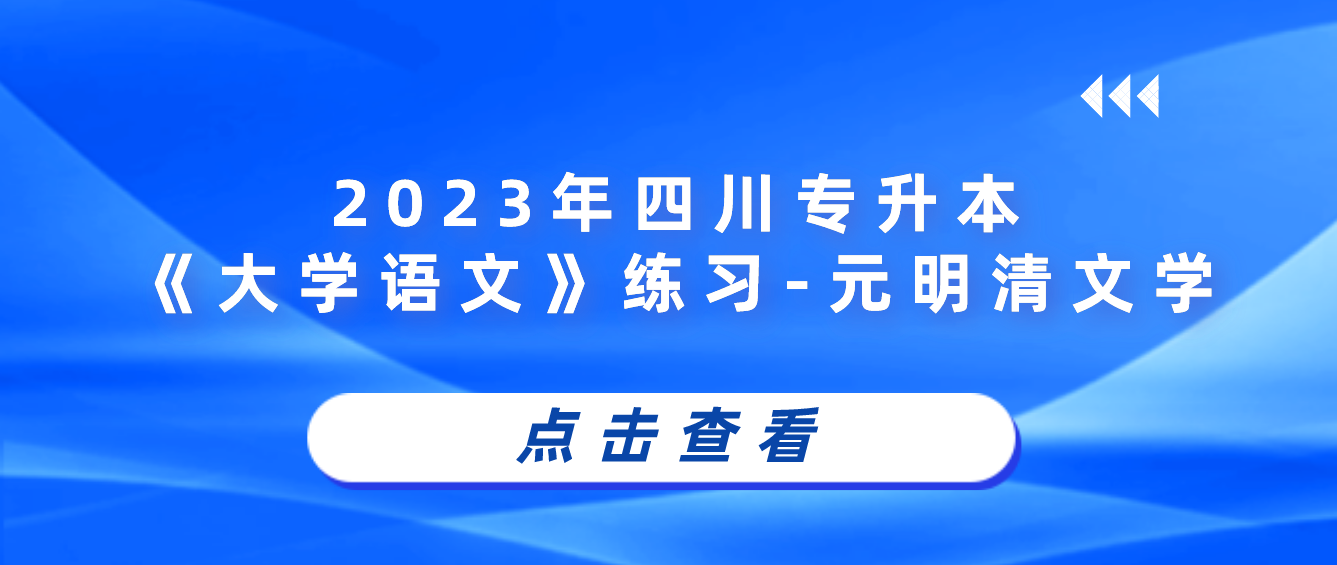 2023年四川专升本《大学语文》练习-元明清文学