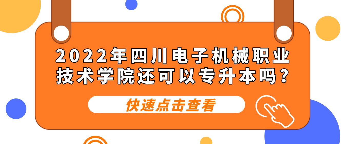 2022年四川电子机械职业技术学院还可以专升本吗?