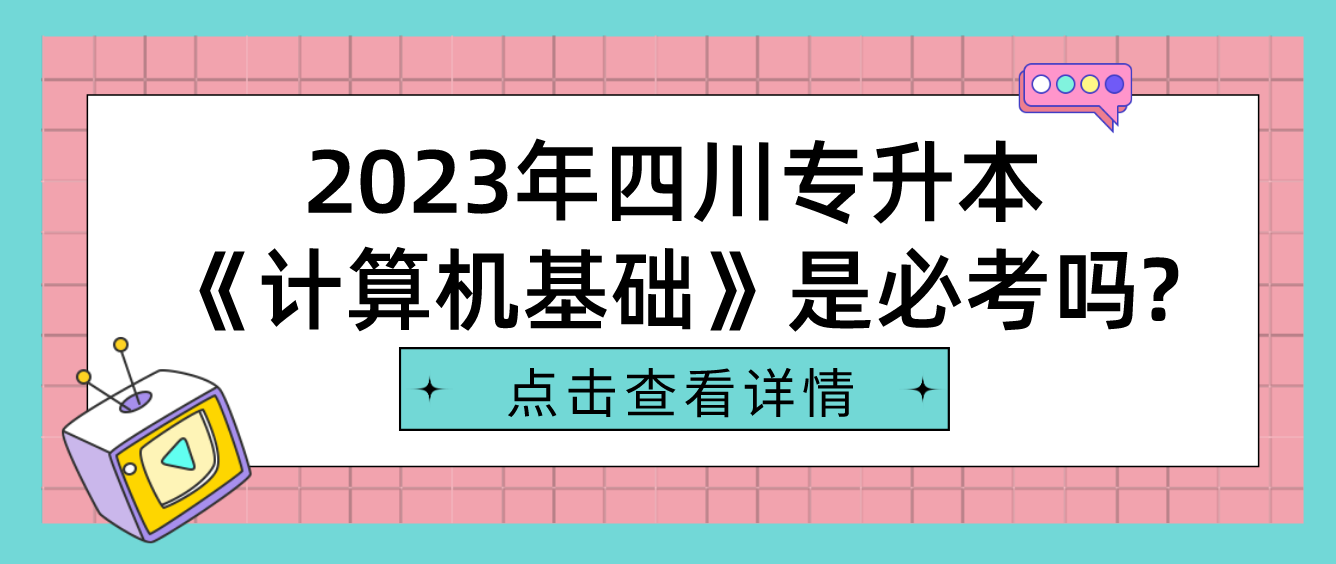 2023年四川专升本《计算机基础》是必考吗?