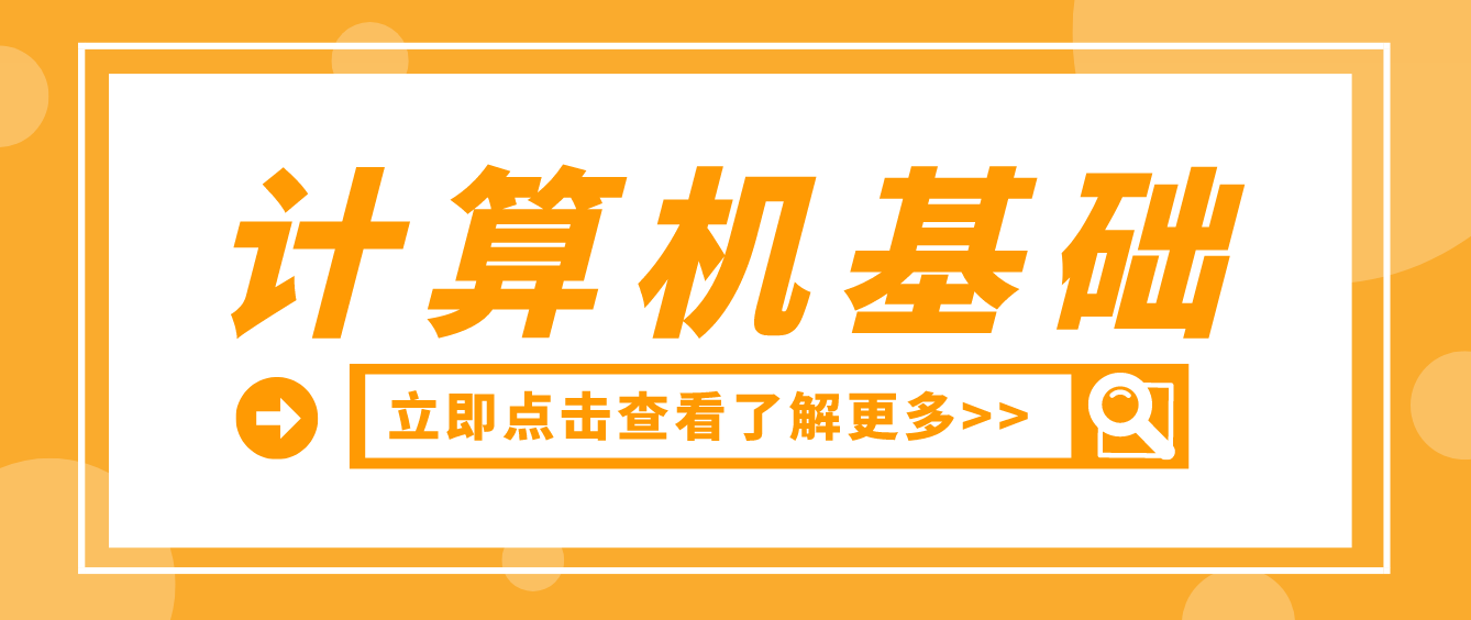 2024年四川华新现代职业学院专升本《计算机基础》考试要求