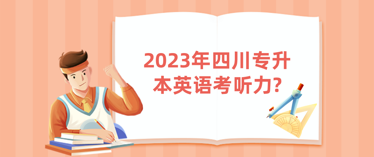 2023年四川专升本英语考听力?