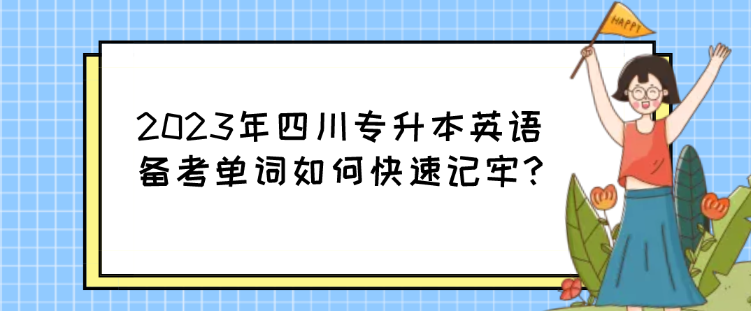 2023年四川专升本英语备考单词如何快速记牢?(图1)