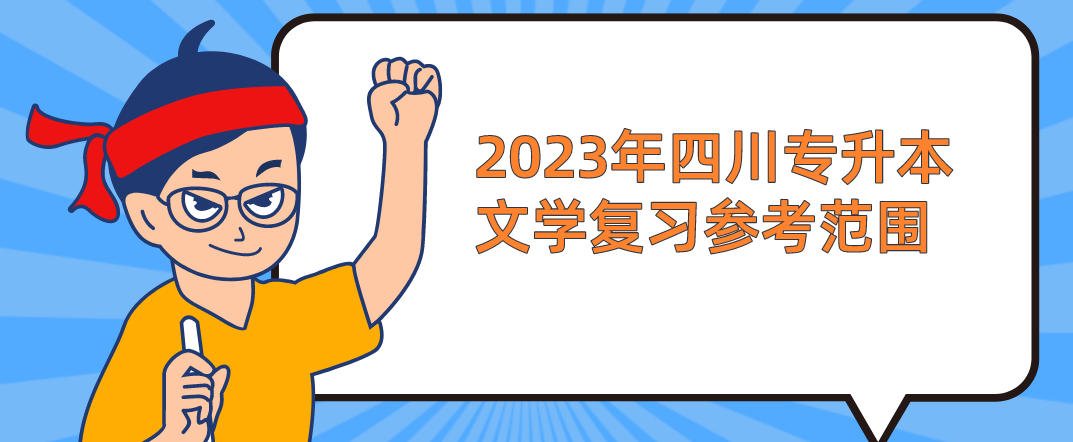 2023年四川专升本文学复习参考范围(图1)