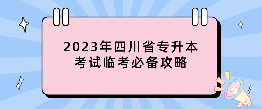 2023年四川省专升本考试临考必备攻略