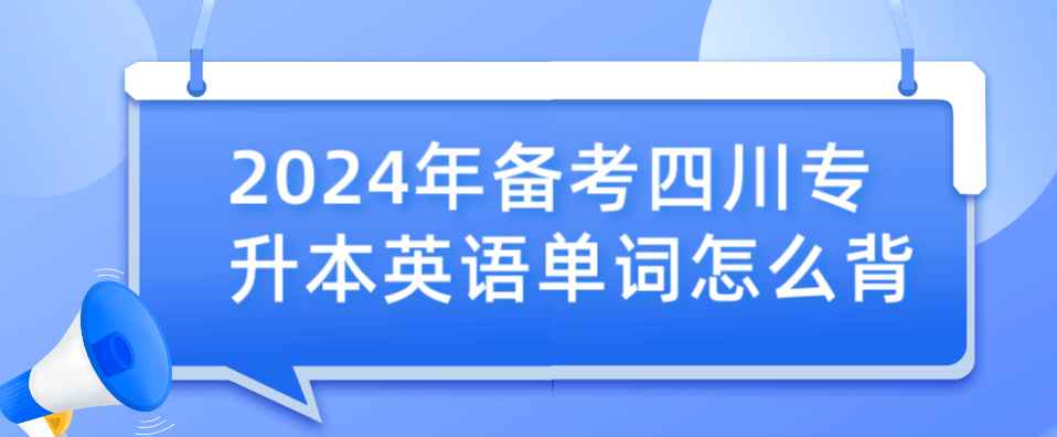 2024年备考四川专升本英语单词怎么背(图1)