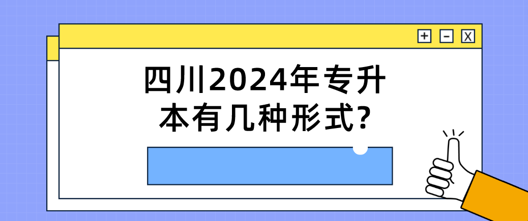 四川2024年专升本有几种形式?