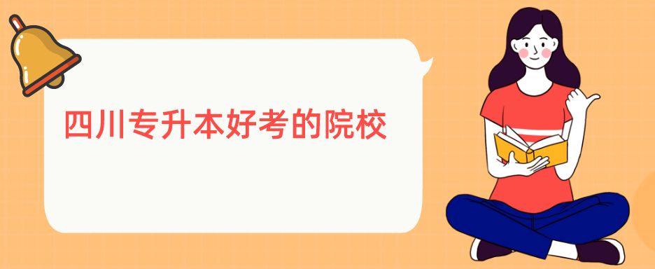 四川专升本好考的院校