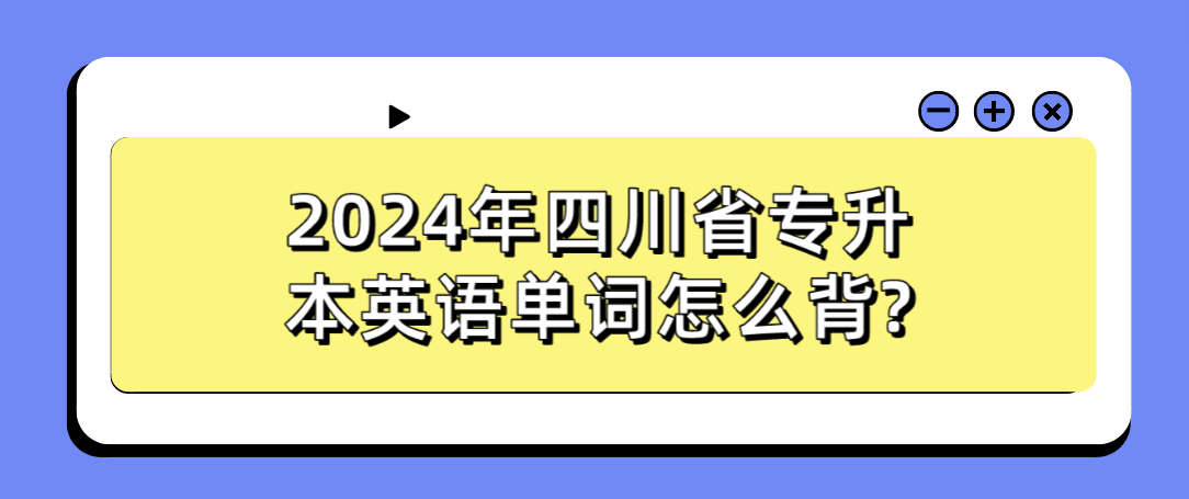 2024年四川省专升本英语单词怎么背?