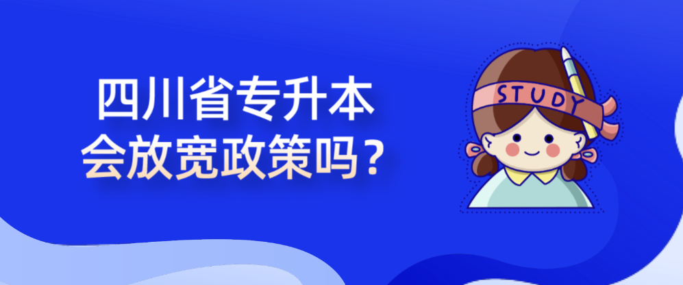 四川省专升本会放宽政策吗？