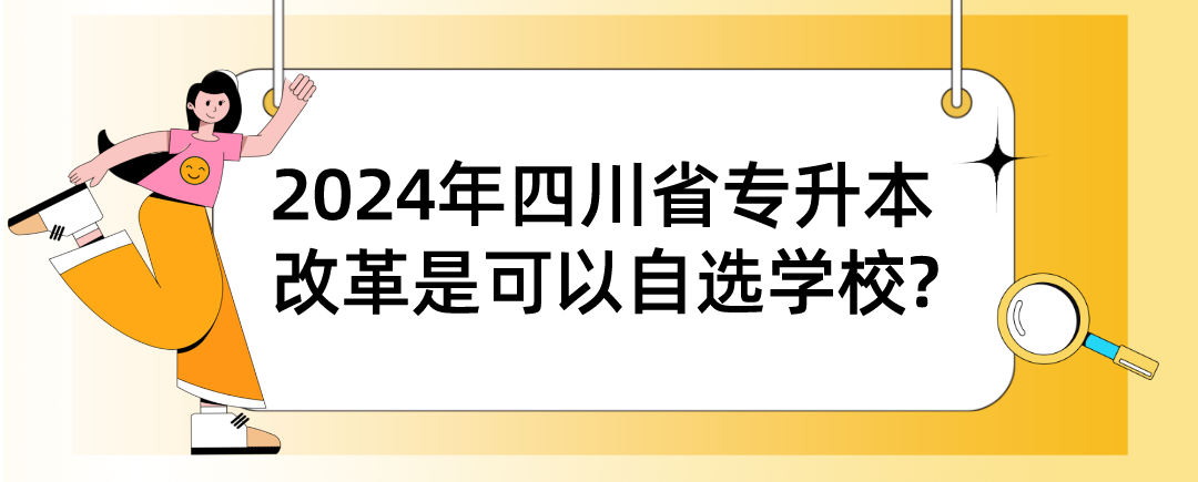 2024年四川省专升本改革是可以自选学校?