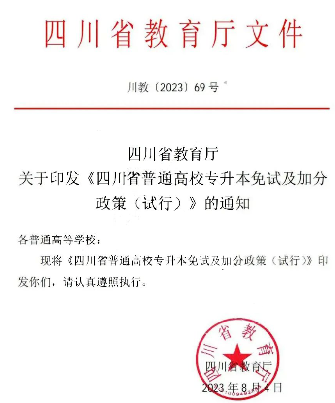 2024年四川省专升本免试及加分政策公布!省赛获奖可加分