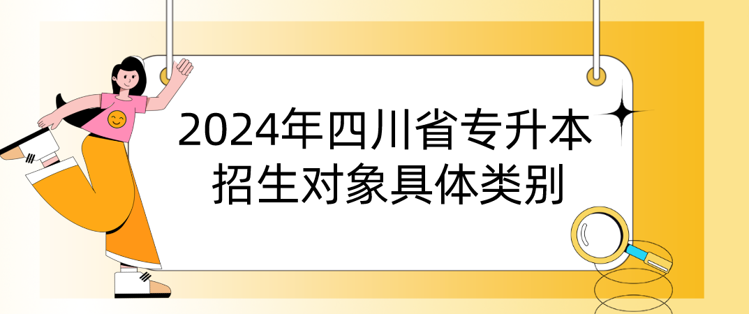 2024年四川省专升本招生对象具体类别