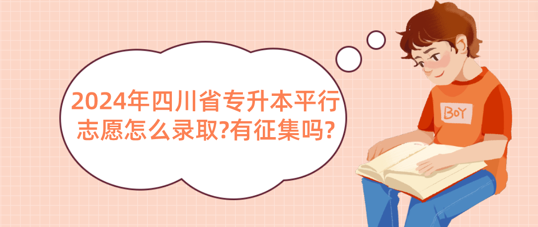 2024年四川省专升本平行志愿怎么录取?有征集吗?(图1)