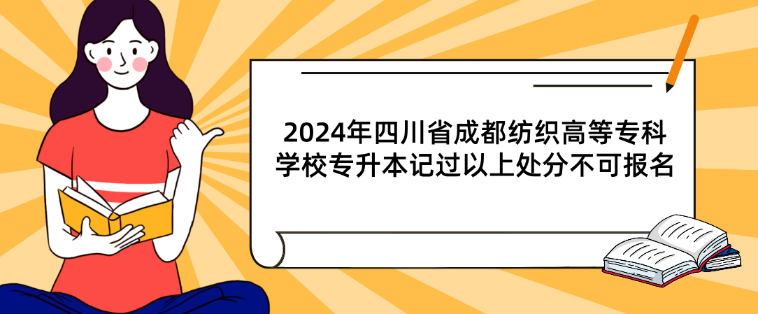 2024年四川省成都纺织高等专科学校专升本记过以上处分不可报名(图1)