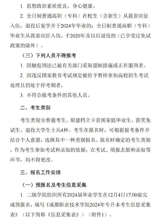 2024年四川成都职业技术学院专升本考试报名通知(图3)