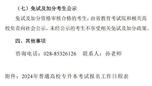 2024年四川成都职业技术学院专升本考试报名通知(图7)