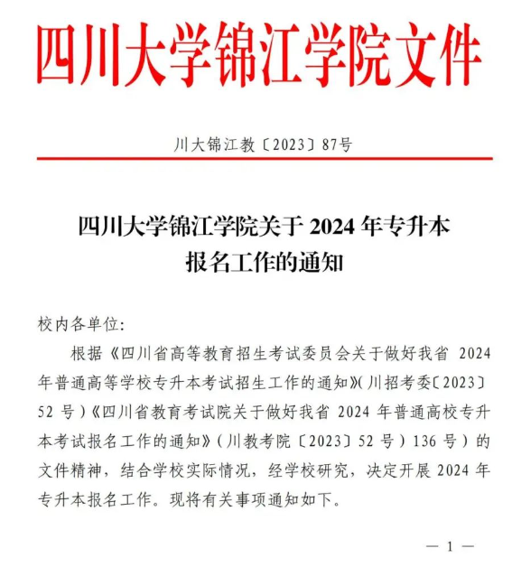 2024四川大学锦江学院专升本报名工作通知(图2)