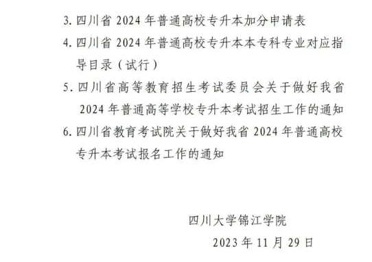 2024四川大学锦江学院专升本报名工作通知(图7)