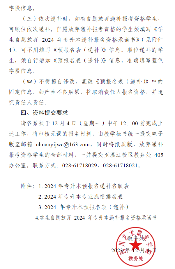 2024年四川艺术职业学院专升本考试同专业(专业方向)递补预报名通知(图3)