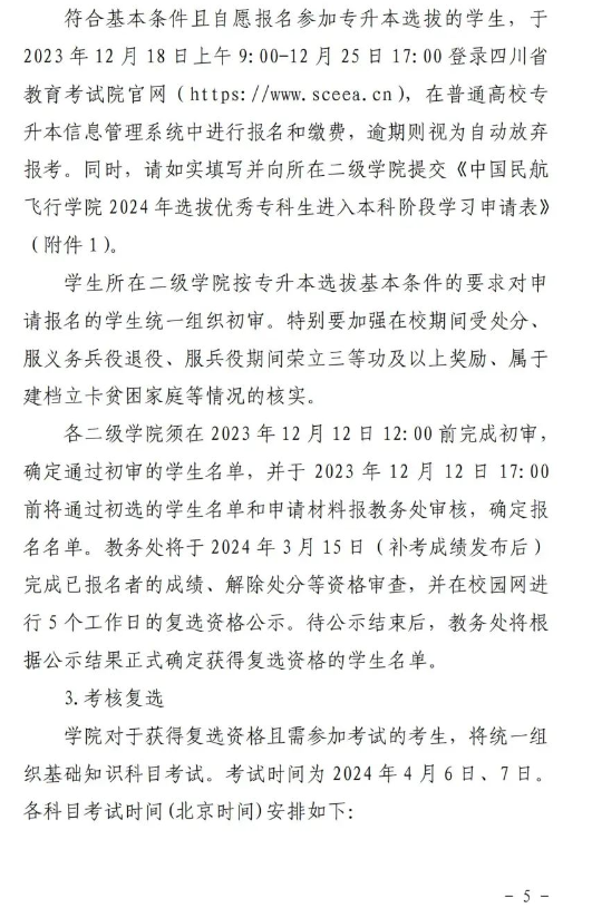 四川中国民用航空飞行学院2024年专升本校内工作实施方案(图5)