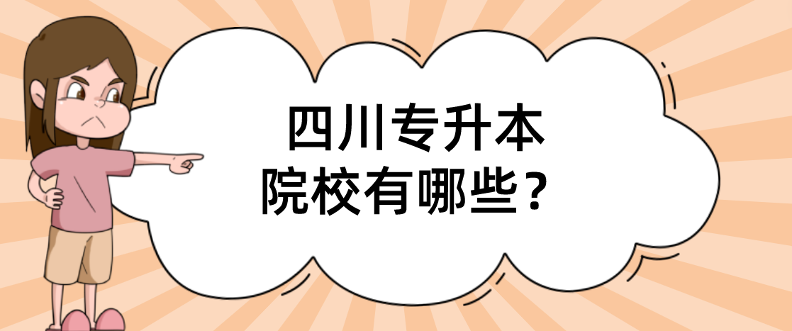 四川专升本院校有哪些？(图1)