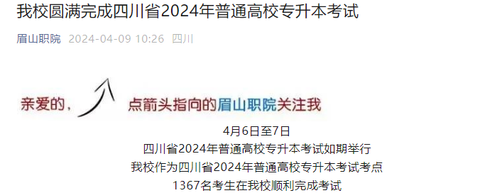 2024年四川眉山职业技术学院专升本考试人数(图2)