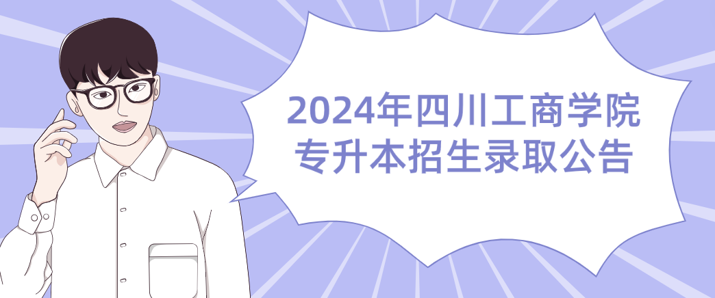 2024年四川工商学院专升本招生录取公告