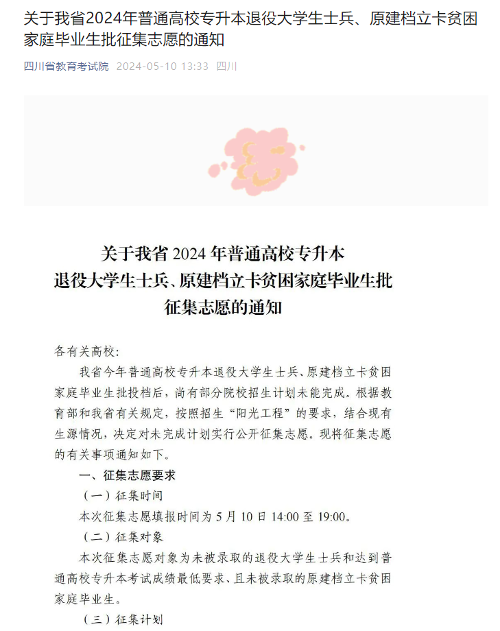 四川2024年专升本退役大学生士兵征集志愿填报时间5月10日(图2)