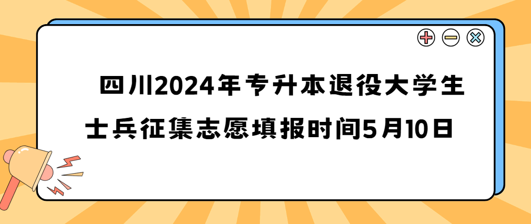 四川2024年专升本退役大学生士兵征集志愿填报时间5月10日(图1)