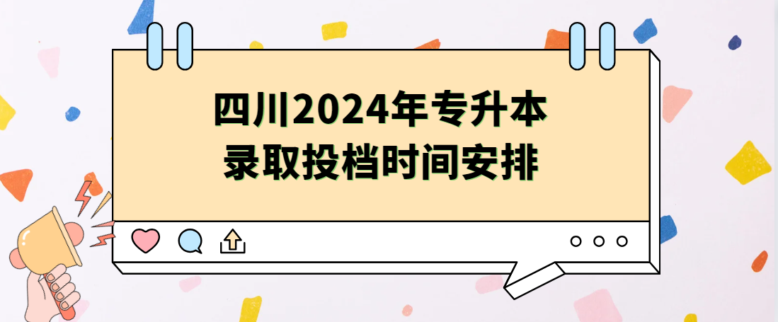 四川2024年专升本录取投档时间安排(图1)