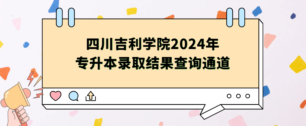 四川吉利学院2024年专升本录取结果查询通道