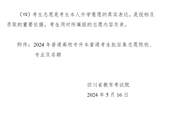 四川2024年普通专升本普通考生批征集志愿的通知(图3)