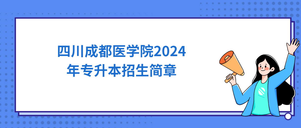 四川成都医学院2024年专升本招生简章
