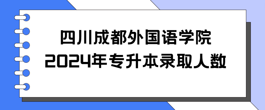 四川成都外国语学院2024年专升本录取人数