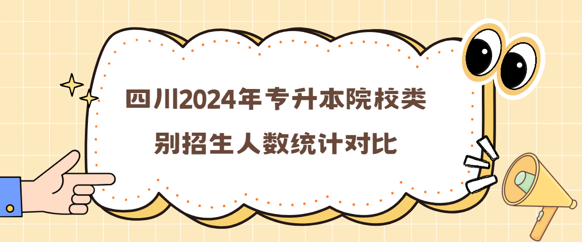 四川2024年专升本院校类别招生人数统计对比(图1)