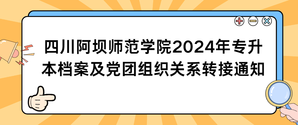 四川阿坝师范学院2024年专升本档案及党团组织关系转接通知