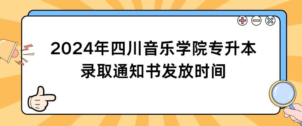 2024年四川音乐学院专升本录取通知书发放时间